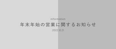 Notice of year-end and New Year business (2022/12/21)