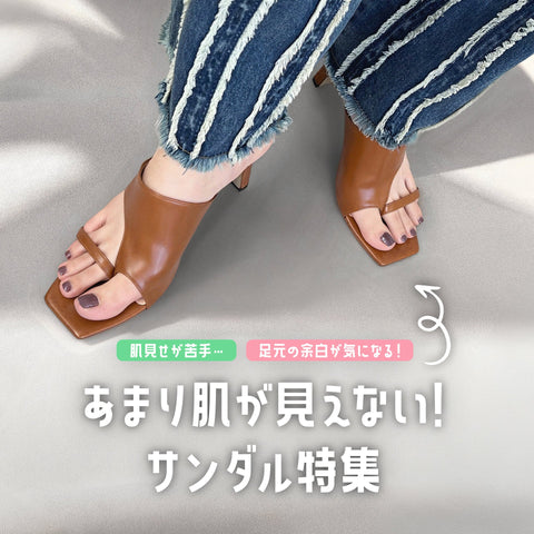 肌があまり見えないサンダル特集