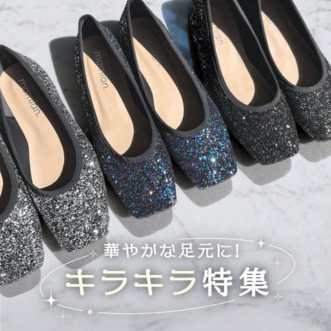 華やかな足元に！キラキラ特集✨