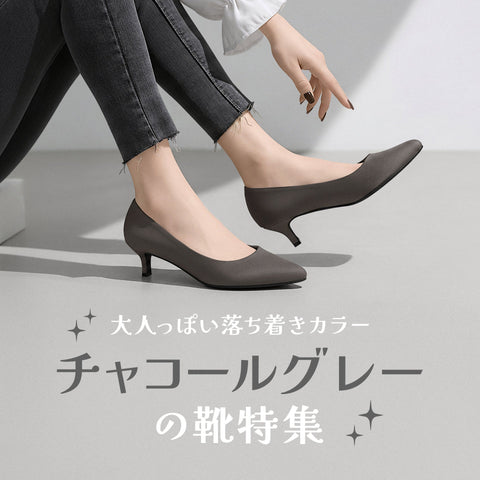 大人っぽい落ち着きカラー！チャコールグレーの靴特集