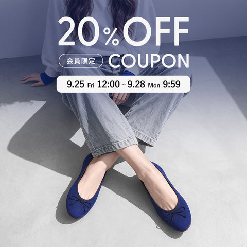 会員限定｜20%OFFクーポン