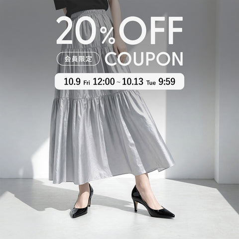 会員限定｜20%OFFクーポン