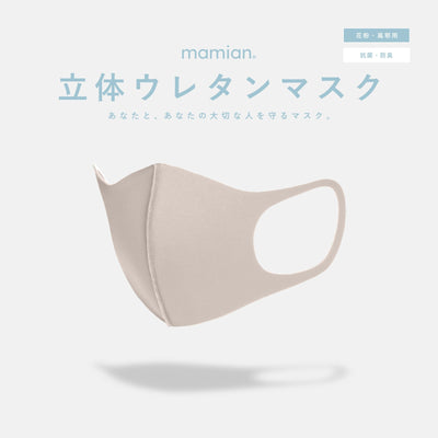 立体 ウレタン マスク Ver.1（アイボリー3枚入）抗菌・防臭/mamian（マミアン）