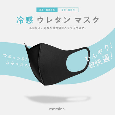 冷感 ウレタン マスク（ブラック2枚入）/mamian（マミアン）